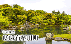 嵯峨有栖川町/中古住宅