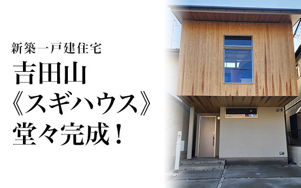 左京区　吉田山《スギハウス》堂々完成！