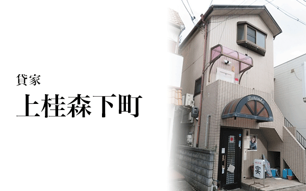 上桂森下町／貸家