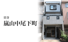 嵐山中尾下町/賃貸 事務所、飲食業可